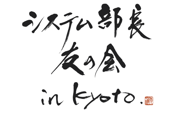 システム部長友の会in京都